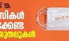കൊവിഡ് 19: പ്രവാസികള് പാലിക്കേണ്ട മുന്കരുതലുകള് കൊവിഡ് 19: പ്രവാസികള് പാലിക്കേണ്ട മുന്കരുതലുകള്