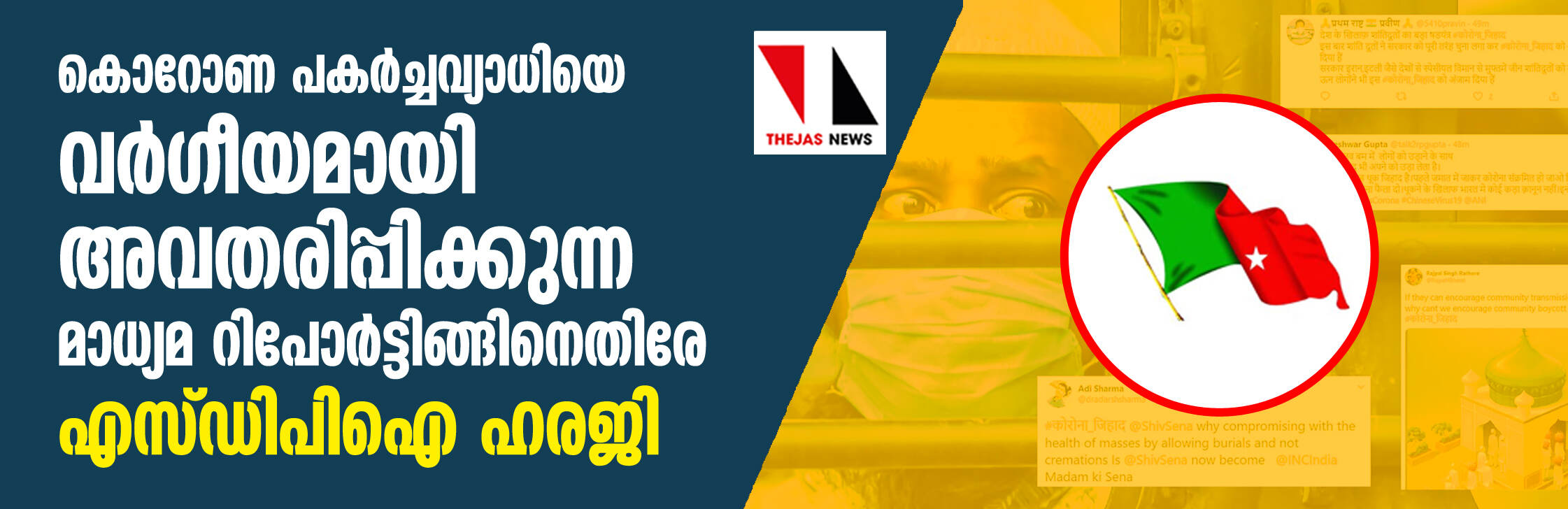 കൊവിഡ് 19 പകര്‍ച്ചവ്യാധിയെ വര്‍ഗീയമായി അവതരിപ്പിക്കുന്ന മാധ്യമ റിപോര്‍ട്ടിങ്ങിനെതിരേ എസ്ഡിപിഐ ഹരജി മദ്രാസ് ഹൈക്കോടതിയില്‍