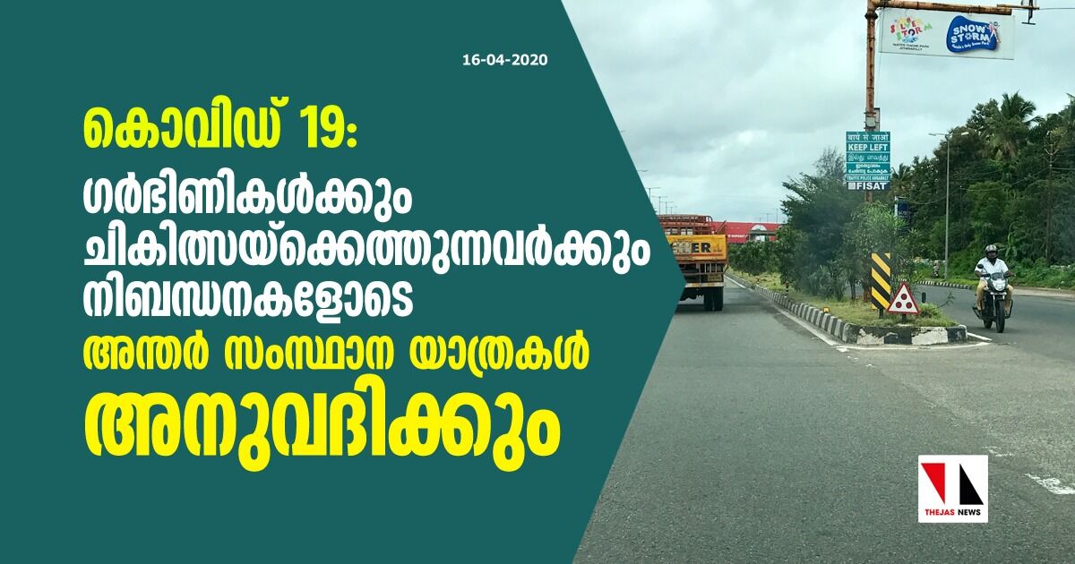 കൊവിഡ് 19: ഗര്‍ഭിണികള്‍ക്കും ചികിത്സയ്‌ക്കെത്തുന്നവര്‍ക്കും നിബന്ധനകളോടെ അന്തര്‍ സംസ്ഥാന യാത്രകള്‍ അനുവദിക്കും