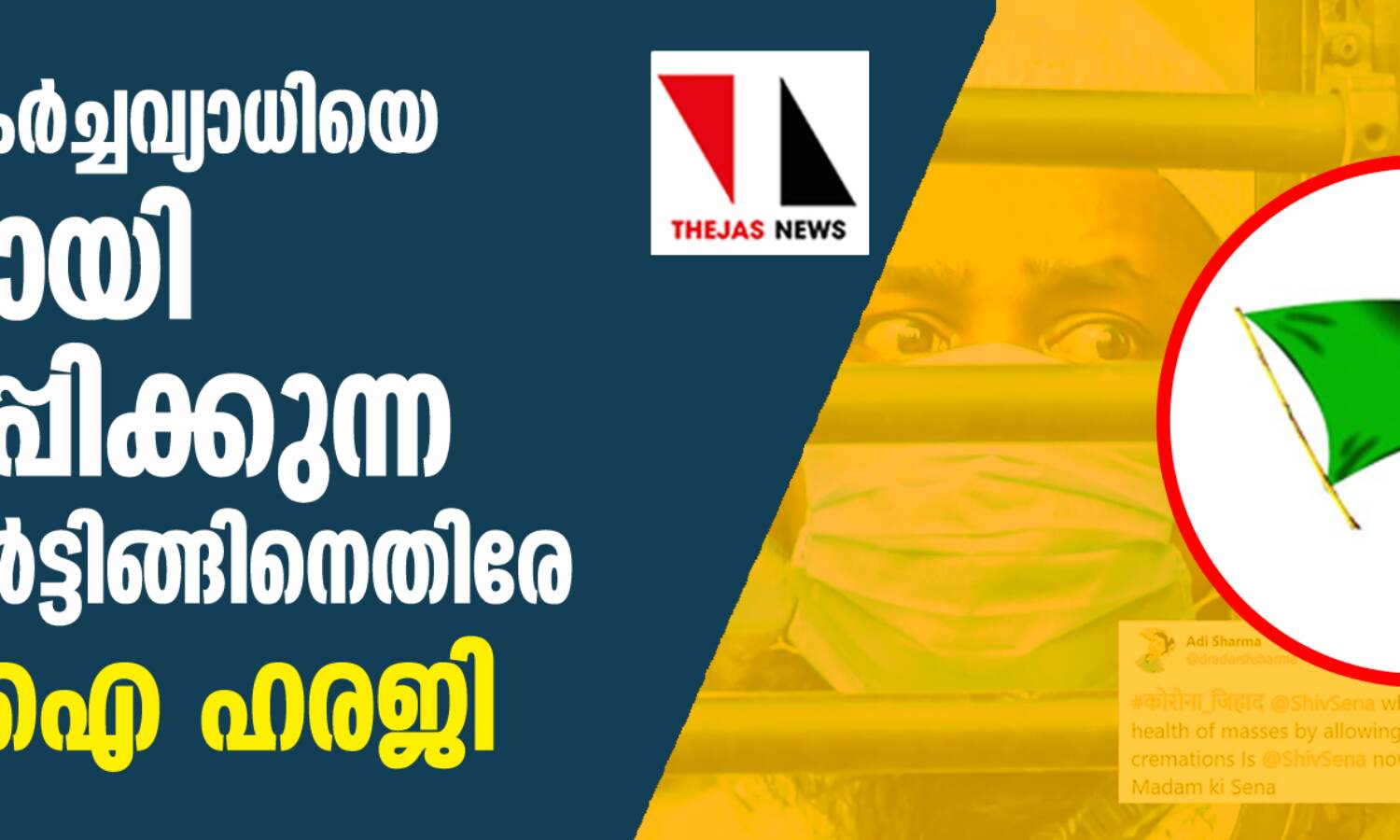 കൊവിഡ് 19 പകര്ച്ചവ്യാധിയെ വര്ഗീയമായി അവതരിപ്പിക്കുന്ന മാധ്യമ റിപോര്ട്ടിങ്ങിനെതിരേ എസ്ഡിപിഐ ഹരജി മദ്രാസ് ഹൈക്കോടതിയില് കൊവിഡ് 19 പകര്ച്ചവ്യാധിയെ വര്ഗീയമായി അവതരിപ്പിക്കുന്ന മാധ്യമ റിപോര്ട്ടിങ്ങിനെതിരേ എസ്ഡിപിഐ ഹരജി മദ്രാസ് ഹൈക്കോടതിയില്