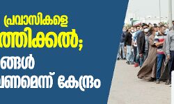 കൊവിഡ് 19: പ്രവാസികളെ നാട്ടിലെത്തിക്കല്‍; സംസ്ഥാനങ്ങള്‍ സജ്ജരാവണമെന്ന് കേന്ദ്രം