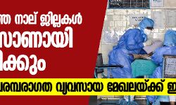 സംസ്ഥാനത്തെ നാല് ജില്ലകൾ റെഡ് സോണായി പ്രഖ്യാപിക്കും; കാർഷിക പരമ്പരാഗത മേഖലയ്ക്ക് ഇളവ്