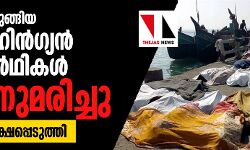 കടലില്‍ കുടുങ്ങിയ 24 റോഹിന്‍ഗ്യന്‍ അഭയാര്‍ഥികള്‍ വിശന്നുമരിച്ചു; 382 പേരെ രക്ഷപ്പെടുത്തി