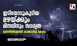 ഇടിയോടുകൂടിയ മഴയ്ക്കും മിന്നലിനും സാധ്യത; മുന്നറിയിപ്പുമായി കാലാവസ്ഥ കേന്ദ്രം