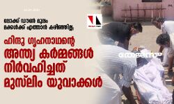 ലോക്ക് ഡൗണ്‍ മൂലം മക്കള്‍ക്ക് എത്താന്‍ കഴിഞ്ഞില്ല;  ഹിന്ദു ഗൃഹനാഥന്റെ അന്ത്യ കര്‍മ്മങ്ങള്‍ നിര്‍വഹിച്ചത് മുസ്‌ലിം യുവാക്കള്‍