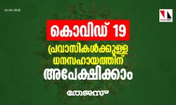കൊവിഡ് 19: പ്രവാസികൾക്കുള്ള ധനസഹായത്തിന് അപേക്ഷിക്കാം
