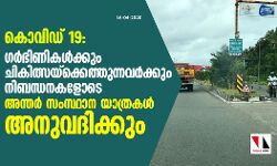 കൊവിഡ് 19: ഗര്‍ഭിണികള്‍ക്കും ചികിത്സയ്‌ക്കെത്തുന്നവര്‍ക്കും നിബന്ധനകളോടെ അന്തര്‍ സംസ്ഥാന യാത്രകള്‍ അനുവദിക്കും