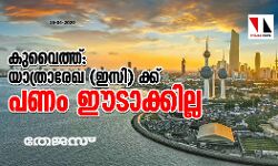 കുവൈത്ത്: യാത്രാരേഖ (ഇസി)ക്ക് പണം ഈടാക്കില്ല കുവൈത്ത്: യാത്രാരേഖ (ഇസി)ക്ക് പണം ഈടാക്കില്ല