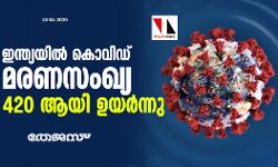 ഇന്ത്യയില്‍ കൊവിഡ് മരണസംഖ്യ 420; ഇന്ന്  941 പേർക്ക് കൊവിഡ് സ്ഥിരീകരിച്ചു