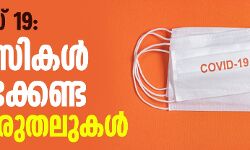 കൊവിഡ് 19: പ്രവാസികള്‍ പാലിക്കേണ്ട മുന്‍കരുതലുകള്‍