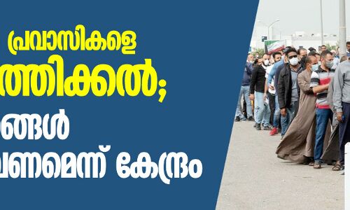 കൊവിഡ് 19: പ്രവാസികളെ നാട്ടിലെത്തിക്കല്‍; സംസ്ഥാനങ്ങള്‍ സജ്ജരാവണമെന്ന് കേന്ദ്രം