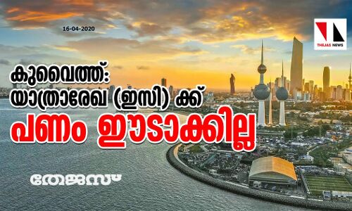 കുവൈത്ത്: യാത്രാരേഖ (ഇസി)ക്ക് പണം ഈടാക്കില്ല