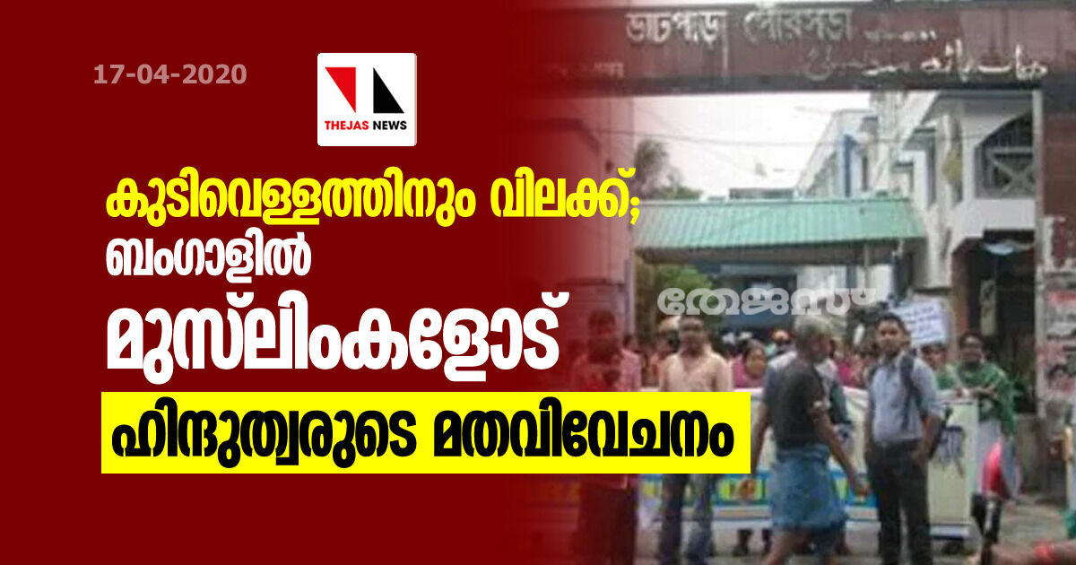 കുടിവെള്ളത്തിനും വിലക്ക്; ബംഗാളില് മുസ്ലിംകളോട് ഹിന്ദുത്വരുടെ മതവിവേചനം കുടിവെള്ളത്തിനും വിലക്ക്; ബംഗാളില് മുസ്ലിംകളോട് ഹിന്ദുത്വരുടെ മതവിവേചനം