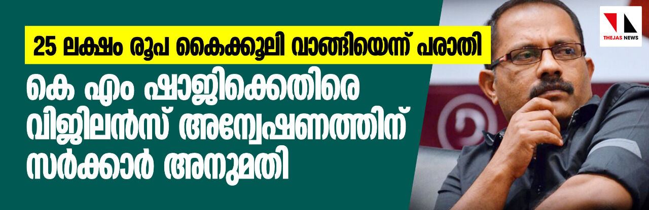 25 ലക്ഷം കൈക്കൂലി വാങ്ങിയെന്ന്; കെ എം ഷാജിക്കെതിരെ വിജിലന്സ് അന്വേഷണം 25 ലക്ഷം കൈക്കൂലി വാങ്ങിയെന്ന്; കെ എം ഷാജിക്കെതിരെ വിജിലന്സ് അന്വേഷണം