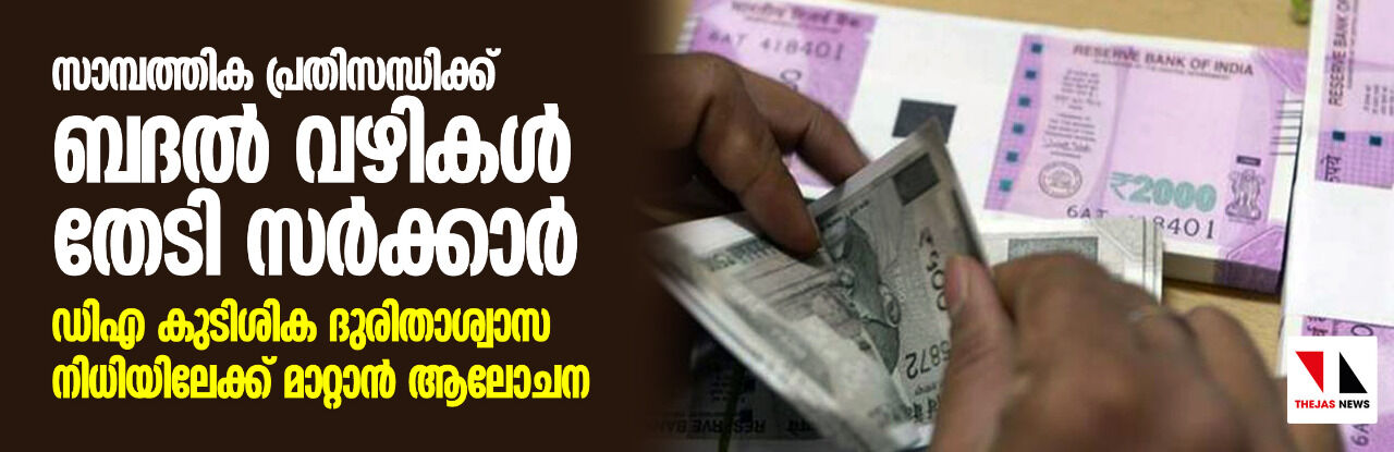 സാമ്പത്തിക പ്രതിസന്ധിക്ക് ബദല് വഴികള് തേടി സര്ക്കാര് സാമ്പത്തിക പ്രതിസന്ധിക്ക് ബദല് വഴികള് തേടി സര്ക്കാര്