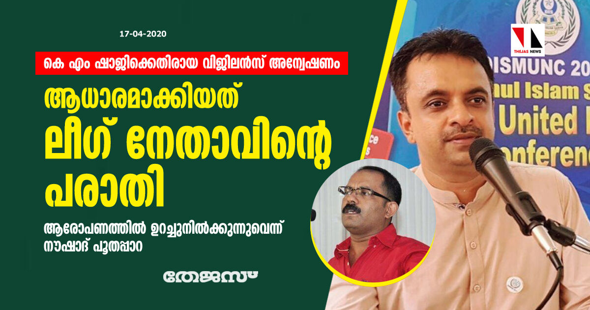 കെ എം ഷാജിക്കെതിരായ വിജിലന്‍സ് അന്വേഷണം; ആധാരമാക്കിയത് ലീഗ് നേതാവിന്റെ പരാതി