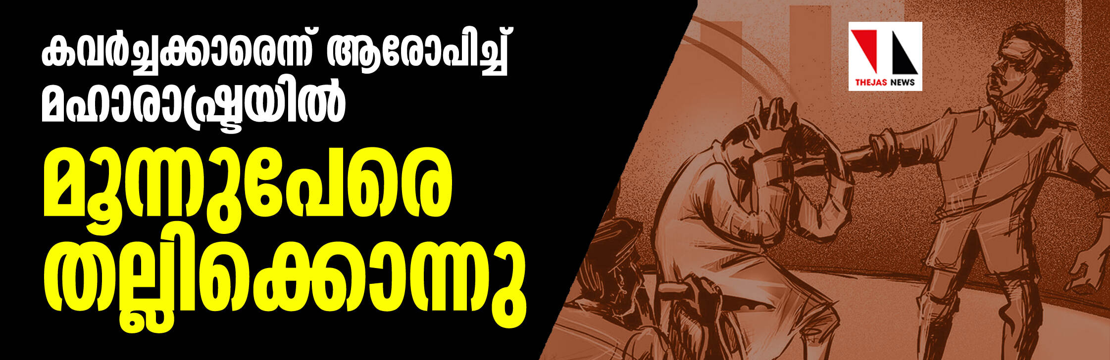 കവര്‍ച്ചക്കാരെന്ന് ആരോപിച്ച് മഹാരാഷ്ട്രയില്‍ മൂന്നുപേരെ തല്ലിക്കൊന്നു