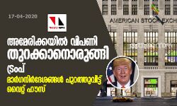അമേരിക്കയില്‍ വിപണി തുറക്കാനൊരുങ്ങി ട്രംപ്; മാര്‍ഗനിര്‍ദേശങ്ങള്‍ പുറത്തുവിട്ട് വൈറ്റ് ഹൗസ്
