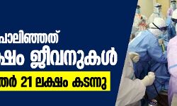 เดเตเดตเดฟเดกเต: เดฒเตเดเดคเตเดคเต เดชเตเดฒเดฟเดเตเดเดคเต 1.44 เดฒเดเตเดทเด เดเตเดตเดจเตเดเดณเตโ; เดฐเตเดเดฌเดพเดงเดฟเดคเดฐเตโ 21 เดฒเดเตเดทเด เดเดเดจเตเดจเต เดเตเดตเดฟเดกเต: เดฒเตเดเดคเตเดคเต เดชเตเดฒเดฟเดเตเดเดคเต 1.44 เดฒเดเตเดทเด เดเตเดตเดจเตเดเดณเตโ; เดฐเตเดเดฌเดพเดงเดฟเดคเดฐเตโ 21 เดฒเดเตเดทเด เดเดเดจเตเดจเต