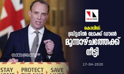 കൊവിഡ്: ബ്രിട്ടനില്‍ ലോക്ക് ഡൗണ്‍ മൂന്നാഴ്ചത്തേക്ക് നീട്ടി