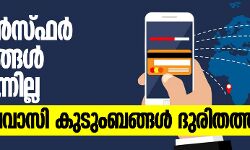 เดฎเดฃเดฟ เดเตเดฐเดพเตปเดธเตเดซเตผ เดธเตเดฅเดพเดชเดจเดเตเดเตพ เดคเตเดฑเดเตเดเตเดจเตเดจเดฟเดฒเตเดฒ; เดจเดฟเดฐเดตเดงเดฟ เดชเตเดฐเดตเดพเดธเดฟ เดเตเดเตเดเดฌเดเตเดเตพ เดฆเตเดฐเดฟเดคเดคเตเดคเดฟเตฝ เดฎเดฃเดฟ เดเตเดฐเดพเตปเดธเตเดซเตผ เดธเตเดฅเดพเดชเดจเดเตเดเตพ เดคเตเดฑเดเตเดเตเดจเตเดจเดฟเดฒเตเดฒ; เดจเดฟเดฐเดตเดงเดฟ เดชเตเดฐเดตเดพเดธเดฟ เดเตเดเตเดเดฌเดเตเดเตพ เดฆเตเดฐเดฟเดคเดคเตเดคเดฟเตฝ