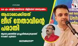 കെ എം ഷാജിക്കെതിരായ വിജിലന്‍സ് അന്വേഷണം; ആധാരമാക്കിയത് ലീഗ് നേതാവിന്റെ പരാതി