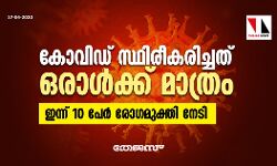 കൊവിഡ് സ്ഥിരീകരിച്ചത് ഒരാള്‍ക്ക് മാത്രം; ഇന്ന് 10 പേര്‍ രോഗമുക്തി നേടി