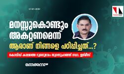 മനസ്സുകൊണ്ടും അകറ്റണമെന്ന് ആരാണ് നിങ്ങളെ പഠിപ്പിച്ചത്...?; കൊവിഡ് കാലത്തെ ദുരനുഭവം തുറന്നുപറഞ്ഞ് ഡോ. ഇദ്‌രീസ്