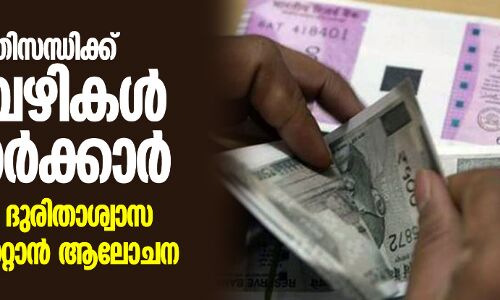 സാമ്പത്തിക പ്രതിസന്ധിക്ക് ബദല് വഴികള് തേടി സര്ക്കാര് സാമ്പത്തിക പ്രതിസന്ധിക്ക് ബദല് വഴികള് തേടി സര്ക്കാര്