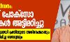 പാലത്തായി പീഡനം: പോലിസ് പോക്‌സോ വ്യവസ്ഥകള്‍ അട്ടിമറിച്ചു; വെളിപ്പെടുത്തലുമായി പ്രതിയുടെ അഭിഭാഷകനും ഒളിവില്‍ താമസിപ്പിച്ച ബന്ധുവും