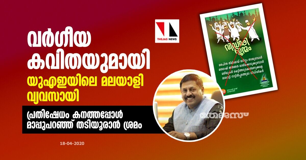 വര്ഗീയ കവിതയുമായി യുഎഇയിലെ മലയാളി വ്യവസായി; പ്രതിഷേധം കനത്തപ്പോള് മാപ്പുപറഞ്ഞ് തടിയൂരാന് ശ്രമം വര്ഗീയ കവിതയുമായി യുഎഇയിലെ മലയാളി വ്യവസായി; പ്രതിഷേധം കനത്തപ്പോള് മാപ്പുപറഞ്ഞ് തടിയൂരാന് ശ്രമം