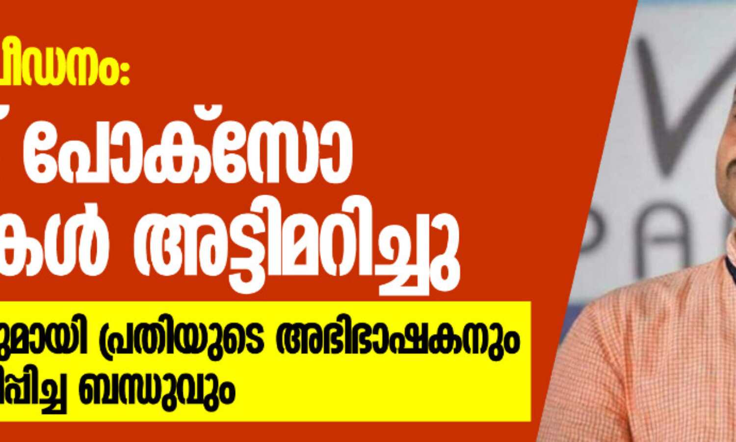പാലത്തായി പീഡനം: പോലിസ് പോക്സോ വ്യവസ്ഥകള് അട്ടിമറിച്ചു; വെളിപ്പെടുത്തലുമായി പ്രതിയുടെ അഭിഭാഷകനും ഒളിവില് താമസിപ്പിച്ച ബന്ധുവും പാലത്തായി പീഡനം: പോലിസ് പോക്സോ വ്യവസ്ഥകള് അട്ടിമറിച്ചു; വെളിപ്പെടുത്തലുമായി പ്രതിയുടെ അഭിഭാഷകനും ഒളിവില് താമസിപ്പിച്ച ബന്ധുവും