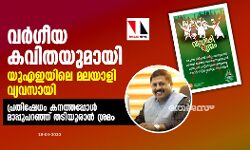 വര്‍ഗീയ കവിതയുമായി യുഎഇയിലെ മലയാളി വ്യവസായി;  പ്രതിഷേധം കനത്തപ്പോള്‍ മാപ്പുപറഞ്ഞ് തടിയൂരാന്‍ ശ്രമം