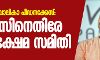 പാലത്തായി ബാലികാ പീഡനക്കേസ്: പോലിസിനെതിരേ ശിശുക്ഷേമ സമിതി