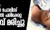 ലോക്ക്ഡൗണ്‍: യുപിയില്‍ പോലിസ് മര്‍ദ്ദനത്തില്‍ പരിക്കേറ്റ യുവാവ് മരിച്ചു