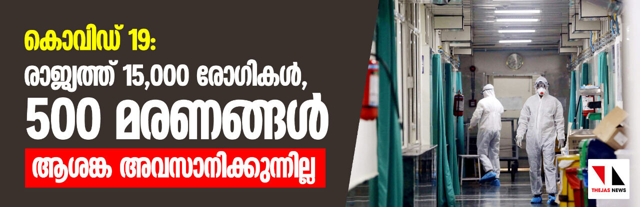 കൊവിഡ് 19: രാജ്യത്ത് 15,000 രോഗികള്, 500 മരണങ്ങള്; ആശങ്ക അവസാനിക്കുന്നില്ല കൊവിഡ് 19: രാജ്യത്ത് 15,000 രോഗികള്, 500 മരണങ്ങള്; ആശങ്ക അവസാനിക്കുന്നില്ല