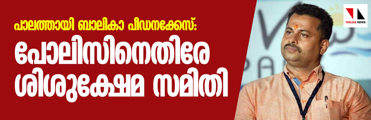 പാലത്തായി ബാലികാ പീഡനക്കേസ്: പോലിസിനെതിരേ ശിശുക്ഷേമ സമിതി