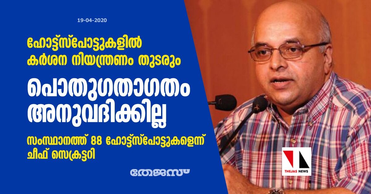 ഹോട്ട്സ്പോട്ടുകളിൽ കർശന നിയന്ത്രണം തുടരും; പൊതുഗതാഗതം അനുവദിക്കില്ല ഹോട്ട്സ്പോട്ടുകളിൽ കർശന നിയന്ത്രണം തുടരും; പൊതുഗതാഗതം അനുവദിക്കില്ല