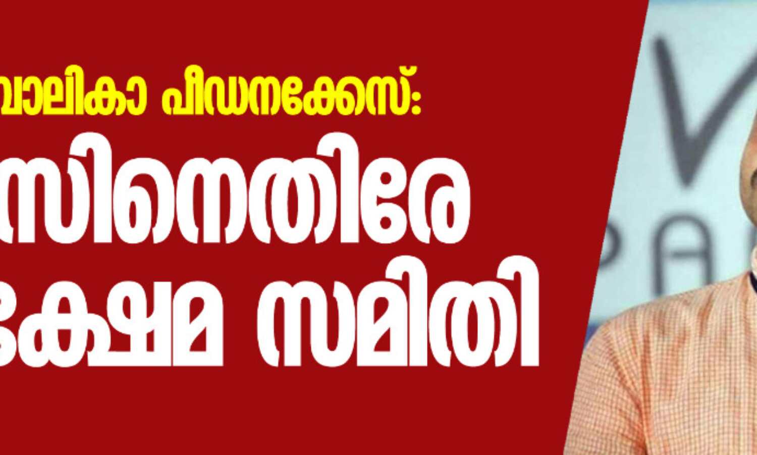 പാലത്തായി ബാലികാ പീഡനക്കേസ്: പോലിസിനെതിരേ ശിശുക്ഷേമ സമിതി പാലത്തായി ബാലികാ പീഡനക്കേസ്: പോലിസിനെതിരേ ശിശുക്ഷേമ സമിതി