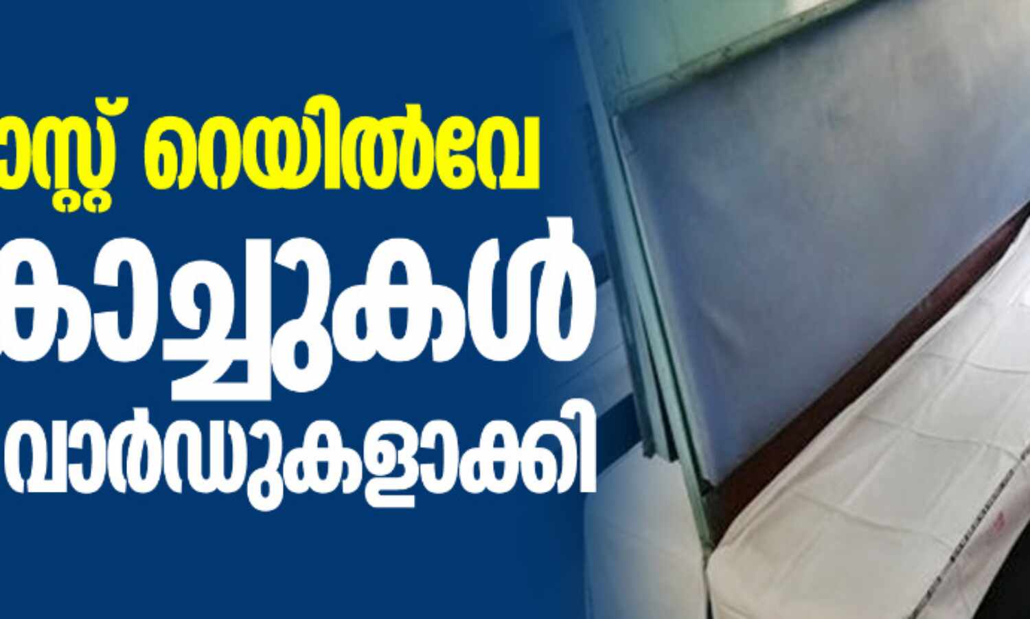 ഈസ്റ്റ് കോസ്റ്റ് റെയില്‍വേ 261 കോച്ചുകള്‍ കൊവിഡ് വാര്‍ഡുകളാക്കി