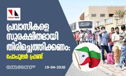 പ്രവാസികളെ സുരക്ഷിതമായി തിരിച്ചെത്തിക്കണം: പോപുലര്‍ ഫ്രണ്ട്