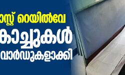 ഈസ്റ്റ് കോസ്റ്റ് റെയില്‍വേ 261 കോച്ചുകള്‍ കൊവിഡ് വാര്‍ഡുകളാക്കി