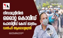നിസാമുദ്ദീനില്‍ ഒരൊറ്റ കൊവിഡ് പോസിറ്റീവ് കേസ് മാത്രം: ഡല്‍ഹി ആരോഗ്യമന്ത്രി