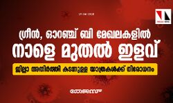 ഗ്രീൻ, ഓറഞ്ച് ബി മേഖലകളില്‍ നാളെമുതൽ ഇളവ്; ജില്ലാ അതിര്‍ത്തി കടന്നുള്ള യാത്ര അനുവദിക്കില്ല
