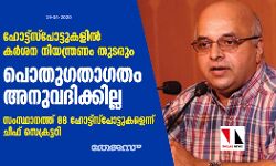 ഹോട്ട്‌സ്‌പോട്ടുകളിൽ കർശന നിയന്ത്രണം തുടരും; പൊതുഗതാഗതം അനുവദിക്കില്ല