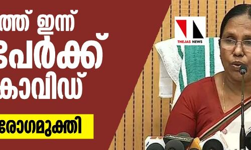 സംസ്ഥാനത്ത് ഇന്ന് രണ്ടുപേര്ക്ക് കൂടി കൊവിഡ്; 13 പേര്ക്ക് രോഗമുക്തി സംസ്ഥാനത്ത് ഇന്ന് രണ്ടുപേര്ക്ക് കൂടി കൊവിഡ്; 13 പേര്ക്ക് രോഗമുക്തി