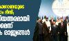 ഇന്ത്യയില് കൊറോണയുടെ പേരില് ഇസ്ലാം ഭീതി; മോദി അടിയന്തിരമായി ഇടപെടണമെന്ന് ഇസ്ലാമിക രാജ്യങ്ങള് ഇന്ത്യയില് കൊറോണയുടെ പേരില് ഇസ്ലാം ഭീതി; മോദി അടിയന്തിരമായി ഇടപെടണമെന്ന് ഇസ്ലാമിക രാജ്യങ്ങള്