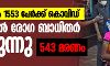 ഒരു ദിവസം 1553 പേര്ക്ക് കൊവിഡ്; ഇന്ത്യയില് രോഗ ബാധിതര് കൂടുന്നു ഒരു ദിവസം 1553 പേര്ക്ക് കൊവിഡ്; ഇന്ത്യയില് രോഗ ബാധിതര് കൂടുന്നു
