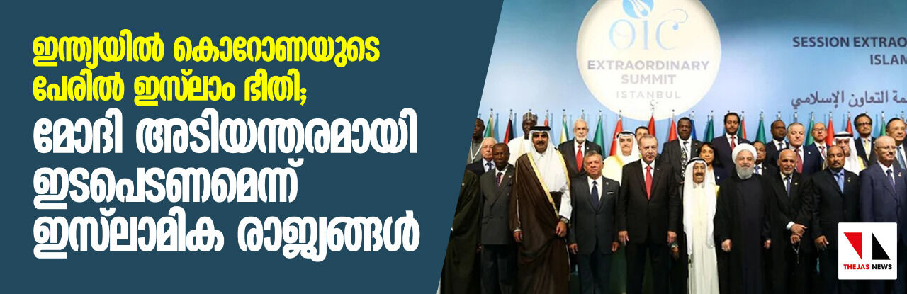ഇന്ത്യയില്‍ കൊറോണയുടെ പേരില്‍ ഇസ്‌ലാം ഭീതി;  മോദി അടിയന്തിരമായി ഇടപെടണമെന്ന് ഇസ്‌ലാമിക രാജ്യങ്ങള്‍