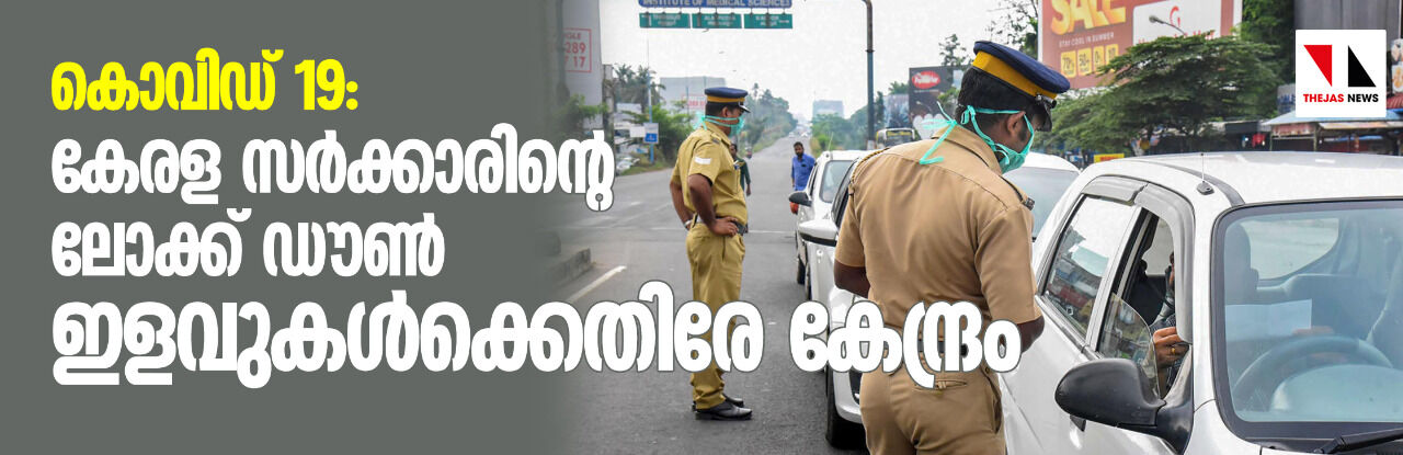കൊവിഡ് 19: കേരള സര്ക്കാരിന്റെ ലോക്ക് ഡൗണ് ഇളവുകള്ക്കെതിരേ കേന്ദ്രം കൊവിഡ് 19: കേരള സര്ക്കാരിന്റെ ലോക്ക് ഡൗണ് ഇളവുകള്ക്കെതിരേ കേന്ദ്രം